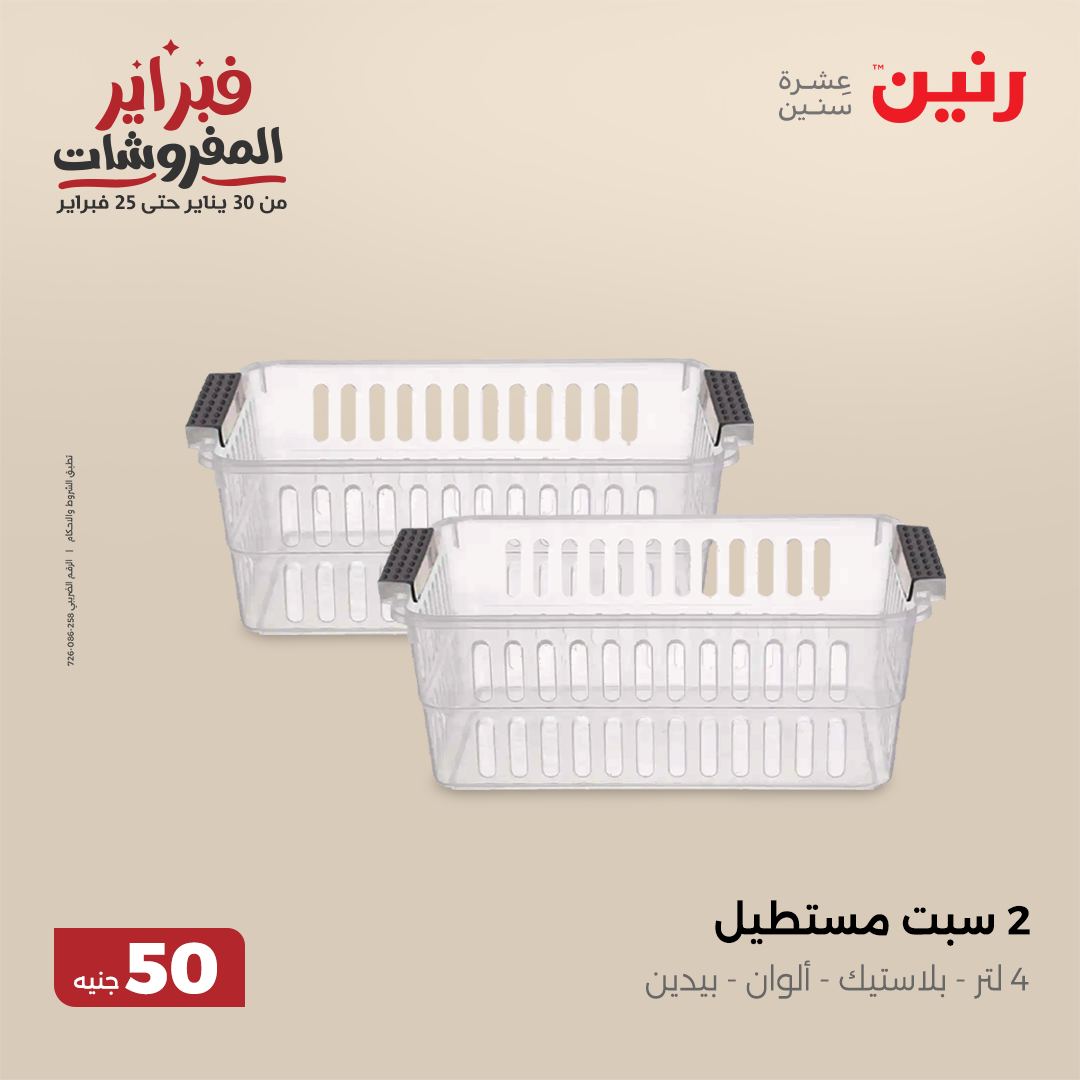 raneen offers from 5feb to 5feb 2025 عروض رنين من 5 فبراير حتى 5 فبراير 2025 صفحة رقم 65